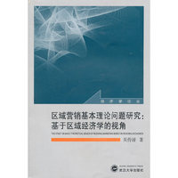 区域营销基本理论问题研究：基于区域经济学的视角