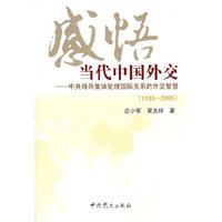 感悟当代中国外交—中共领导集体处理国际关系的外交智慧（1949-2008）
