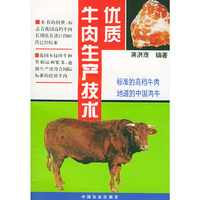 优质牛肉生产技术