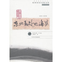 东北亚史地论集