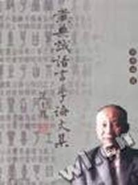 黄典诚语言学论文集