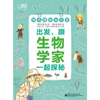 出发.跟生物学家一起探秘