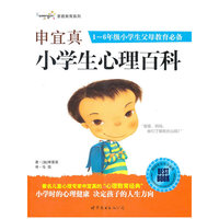 申宜真小学生心理百科