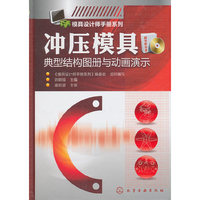 冲压模具典型结构图册与动画演示-随书附光盘