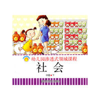 幼儿园渗透式领域课程 社会 中班 下