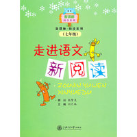 七年级-走进语文新阅读