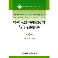 特殊人群中抑郁障碍与自杀的预防-第3卷