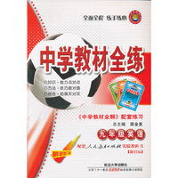 九年级英语-配套人民教育出版社实验教科书-新目标-中学教材全练-最新修订版