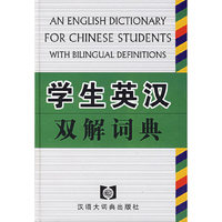学生英汉双解词典