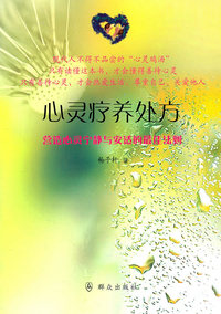 心灵疗养处方