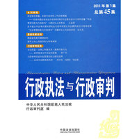 行政执法与行政审判-2011年第1集 总第45集