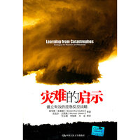 灾难的启示——建立有效的应急反应战略