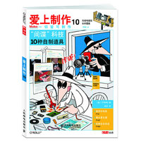 爱上制作-简谍科技10种自制道具-10