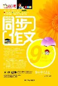 9年级-新课标同步作文-全彩版