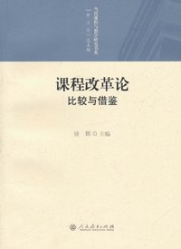 课程改革轮比较与借鉴