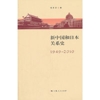 新中国与日本关系史（1949--2010）