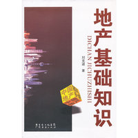 地产基础知识