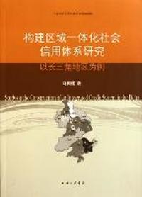 构建区域一体化社会信用体系研究-以长三角地区为例