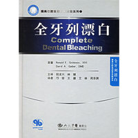 全牙列漂白(精)/提高口腔医师临床技能系列(提高口腔医师临床技能系列)