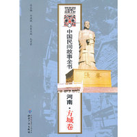 河南.方城卷-中国民间故事全书