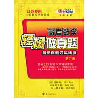 高考数学轻松做真题江苏专用（第二版）（2011年8月印刷）（附参考答案与解析）