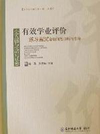 有效学业评价：小学品德与生活(与社会)练习测试命题问题诊断与指导