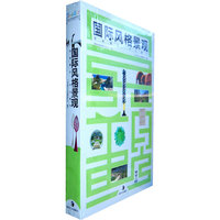 国际风格景观--因地制宜以古通今