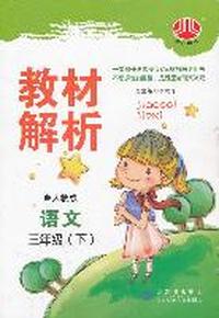 语文-三年级下-人教版-教材解析