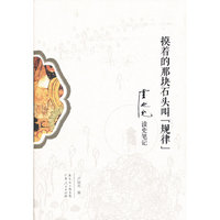 摸着的那块石头叫
