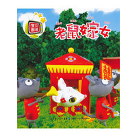 老鼠嫁女-宝贝剧场
