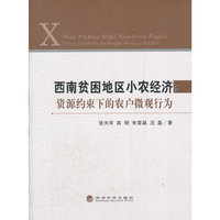 西南贫困地区小农经济:资源约束下的农户微观行为