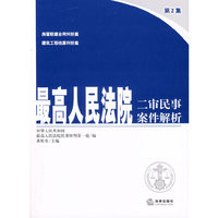 最高人民法院二审民事案件解析-(第2集)