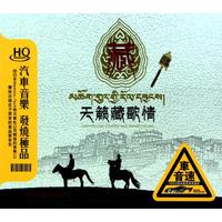CD-HQ天籁藏歌情(3碟装)