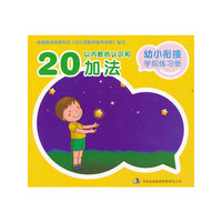 幼小衔接学前练习册·20以内的加法