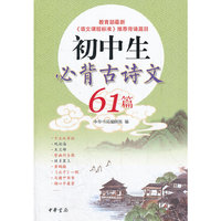 初中生必背古诗文61篇