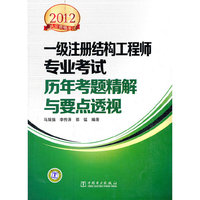 一级注册结构工程师专业考试 历年考题精解与要点透视