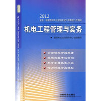 2012机电工程管理与实务