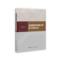 边坡稳定和滑坡分析应力状态方法解析