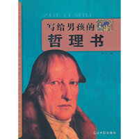写给男孩的哲理书