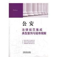 公安法律规范集成、典型案例与疑难精解11