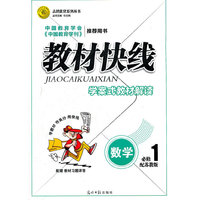 12版教材快线数学(苏教必修1)