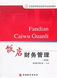 饭店财务管理