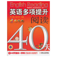 英语多项提升阅读 三年级 40天