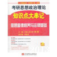 祁非2013考研思想政治理论知识点大串记(思想道德修养与法律基础)