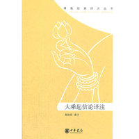 大乘起信论译注--佛教经典译注丛书