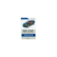 NX CAE高级仿真求解