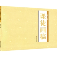 中国山水画课徒画稿