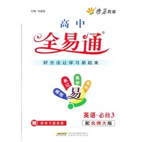 高中英语教材全易通·必修3（译林版）(2012最新版）