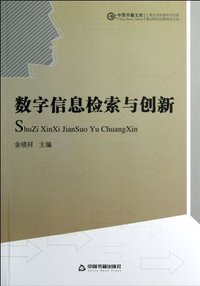 数字信息检索与创新