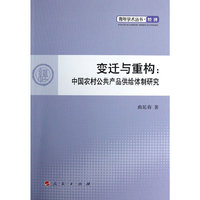 变迁与重构-中国农村公共产品供给体制研究